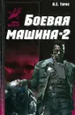 Боевая машина- два. Практическое пособие по самообороне - Тарас А.Е.