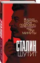 Сталин шутит - Гурджиев Лаврентий Константинович