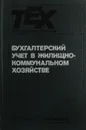 Бухгалтерский учет в жилищно-коммунальном хозяйстве - В.М. Соловьева