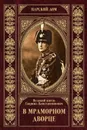 В Мраморном дворце - Романов Великий Князь Гавриил Константинович