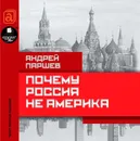 Почему Россия не Америка - Паршев Андрей Петрович