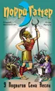 9 подвигов Сена Аесли - Жвалевский Андрей Валентинович, Мытько Игорь Евгеньевич