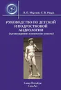 Руководство по детской и подростковой андрологии (организационно-клинические аспекты) - Мирский Владимир Ефимович, Рищук Сергей Владимирович