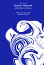 Пушкин. Бродский. Империя и судьба. Том 2. Тем, кто на том берегу реки - Гордин Яков Аркадьевич