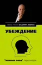 Убеждение: «минные поля» переговоров - Козлова Александра Александровна, Козлов Владимир Владимирович