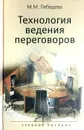 Технология ведения переговоров - Лебедева М.М.