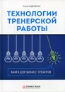 Технологии тренерской работы. Книга для бизнес-тренеров. 2-е изд., испр - Сидоренко Е.В.