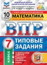 Математика. 7 класс. ВПР. Типовые задания - Ященко Иван Валериевич, Виноградова Ольга Александровна