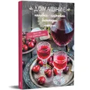 Домашние наливки, настойки, биттеры, ликеры - Краснова Олеся
