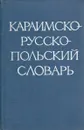 Караимско-русско-польский словарь - Баскаков Н.А.