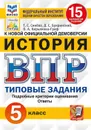 История. 5 класс. ВПР. Типовые задания - Букринский Даниил Сергеевич, Синева Татьяна Сергеевна