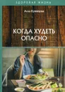 Когда худеть опасно - Кузнецова А.