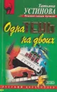 Одна тень на двоих - Устинова Т.В.