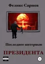 Последнее интервью Президента - Сарнов Феликс Бенедиктович