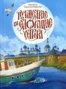 Путешествие на Соловецкие острова - Горюнова-Борисова А.Г.