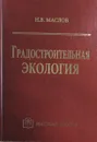 Градостроительная экология - Маслов Николай Васильевич