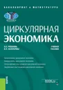 Циркулярная экономика. Бакалавриат. Магистратура. Учебное пособие - Рязанова Олеся Евгеньевна