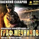 Граф Мечников - Сахаров Василий Иванович