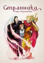Странники - Измайлова Кира Алиевна
