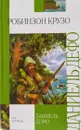 Робинзон Крузо - Даниель Дефо
