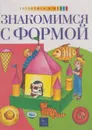 Знакомимся с формой (+рабочая тетрадь) - Комарова Т.С.