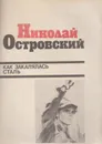 Как закалялась сталь - Островский Н.