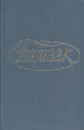 Оноре де Бальзак. Собрание сочинений в 28 томах. Том 25-26 - Бальзак О.