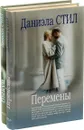 Даниэла Стил. Перемены. Выкуп (комплект из 2 книг) - Даниэла Стил