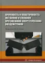 Прочность и пластичность металлов и сплавов при внешних энергетических воздействиях - Под ред. Громова В.Е.