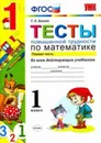 Математика. 1 класс. Тесты повышенной трудности. Часть 1.  - Быкова Татьяна Петровна
