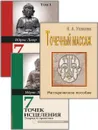 Целительные точки. (Комплект из 3-х книг) - Лаор И.  Усакова Н. А.