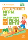 Современные игры по развитию речи детей 5-7 лет (ФГОС) - Тихомирова Е.