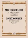 Мошковский. 15 виртуозных этюдов для фортепиано. Соч. 72 - Мошковский Мориц