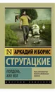 Полдень, XXII век  - Стругацкий Аркадий Натанович