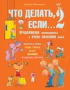 Что делать, если... 2 - Петрановская Людмила Владимировна