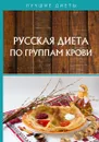 Русская диета по группам крови - Сарафанова Н.А., Матюхина Ю.