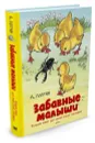 Забавные малыши. Большая книга для самых-самых маленьких - Лаптев Алексей Михайлович