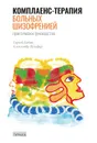 Комплаенс-терапия больных шизофренией - Сергей Бабин, Александр Шлафер