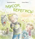 Мусор, берегись! - Руссо Женевьева