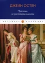 Чувство и чувствительность. роман - Джейн Остин