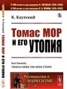 Томас Мор и его утопия. (Эпоха гуманизма и реформации. Биография. «Утопия»). Пер. с нем. / № 28. Изд.стереотип. - Каутский К.
