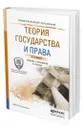 Теория государства и права - Перевалов Виктор Дмитриевич