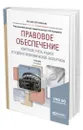 Правовое обеспечение контроля, учета, аудита и судебно-экономической экспертизы - Ершов Валентин Валентинович