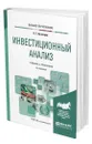 Инвестиционный анализ - Кузнецов Борис Тимофеевич