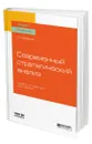 Современный стратегический анализ - Казакова Наталия Александровна