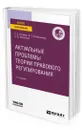 Актуальные проблемы теории правового регулирования - Головкин Роман Борисович