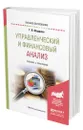 Управленческий и финансовый анализ - Шадрина Галина Владимировна