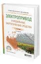 Электропривод и мобильные энергетические средства - Силаев Геннадий Владимирович