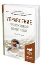 Управление продуктовой политикой - Чернышева Анна Михайловна