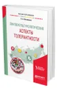 Лингвокультурологические аспекты толерантности - Михайлова Ольга Алексеевна